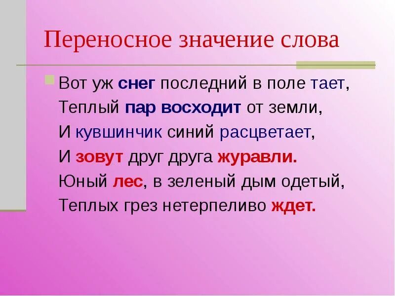 Значение слова пузырек. Переносное значение. Переносное значение слова это. Переносные слова. Переносное значение в тексте.