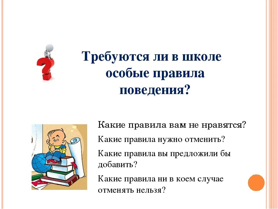 Новые школьные правила. Поведение в школе. Правила поведения в школе. Правило поведения в школе. Школьные правила поведения.