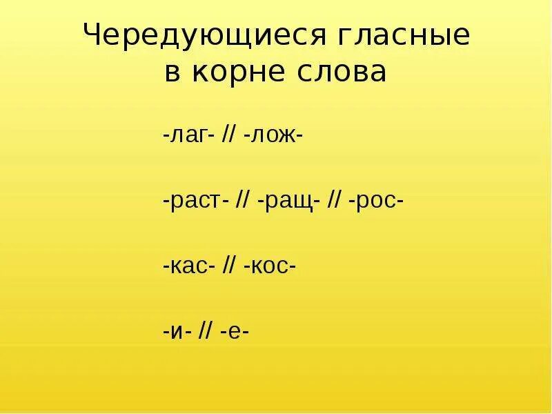 Чередующиеся гласные в корне лаг лож. Чередующиеся гласные в корне лаг лож раст ращ рос. Чередование гласных в корнях лаг лож.