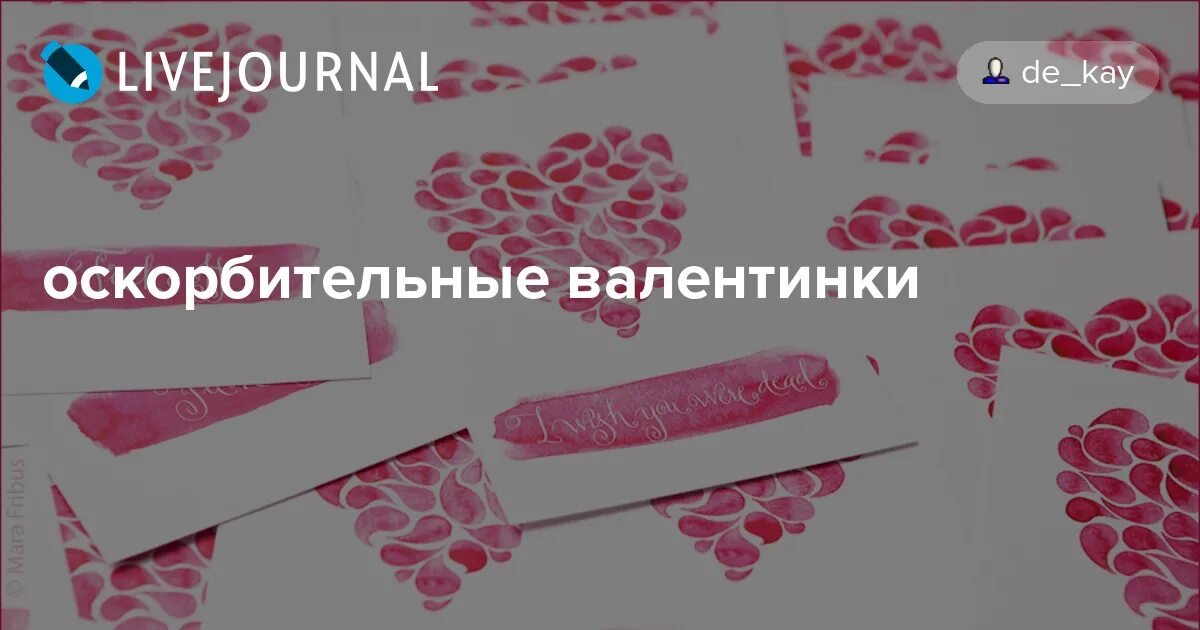 Кто пишет в анонимных валентинках. Кто пишет в анонимных валентинках. Кто пишет в анонимных валентинках. Примеры валентинок текст. Кто пишет в анонимных валентинках.