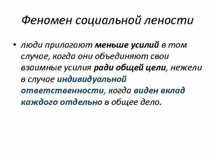 Социальные явления выраженные. Социальная леность примеры из жизни. Феномен социальной лености. Феномен социальной фасилитации. Основные социальные феномены жизни человека.