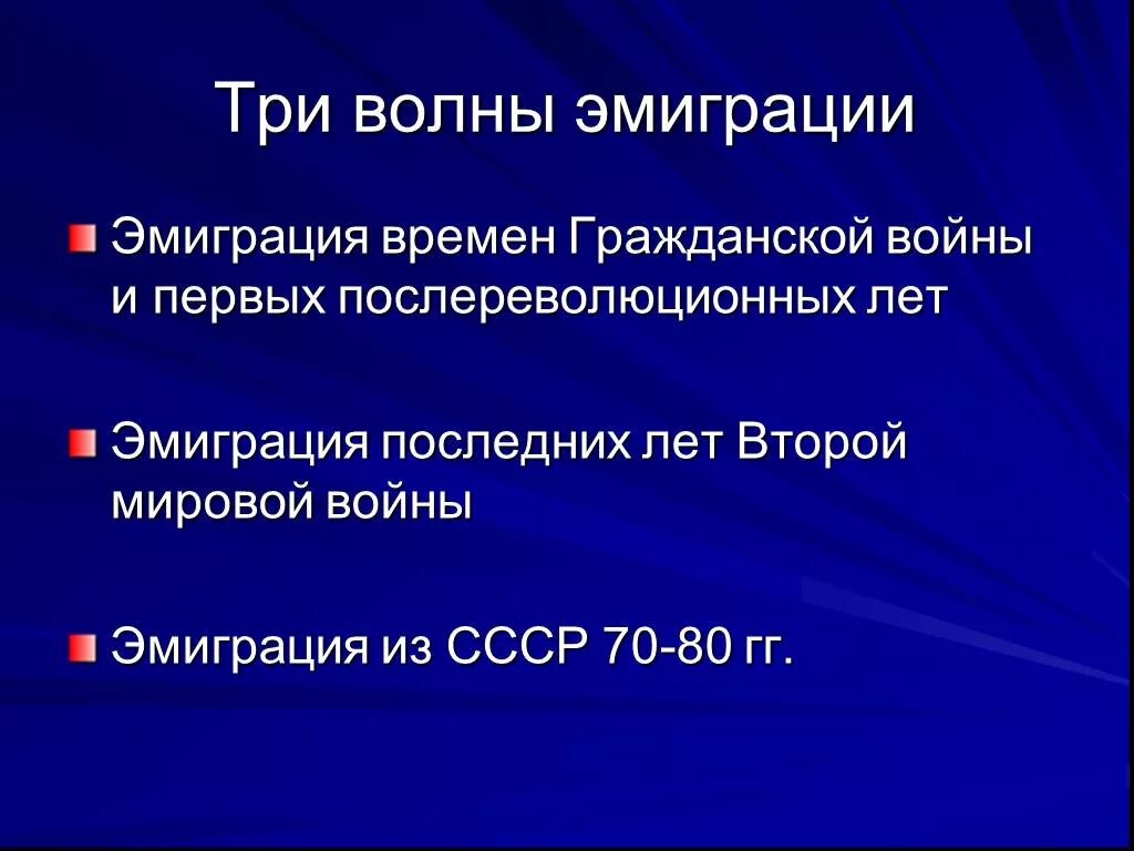 Русское зарубежье 1920 1990. Три волны эмиграции литературы русского зарубежья. Литература русского зарубежья три волны. Три волны русской эмиграции в литературе. 3 Волна эмиграции темы.