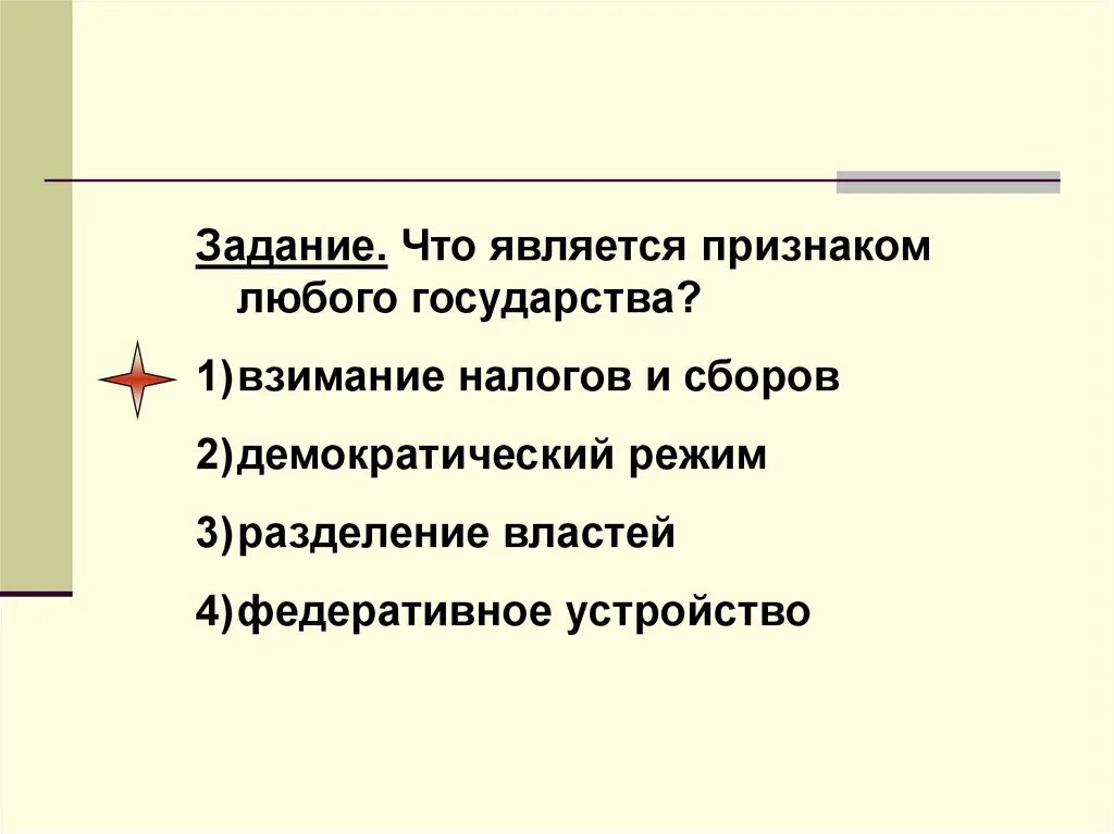 Обязательным признаком любого государства является. Что является признаком любого государства. К числу признаков любого государства относится. Признаком любого государства является Разделение властей. Что будет являться признаком любого государства.