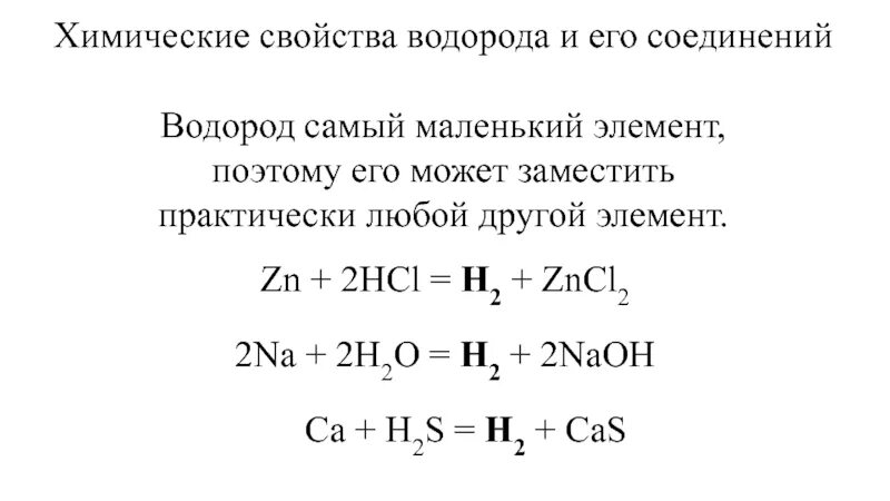 Изменение свойств водородных соединений. Общая характеристика водорода. Характеристика водорода как вещества. Химические свойства водорода и его соединений. Характеристика водорода как простого вещества.