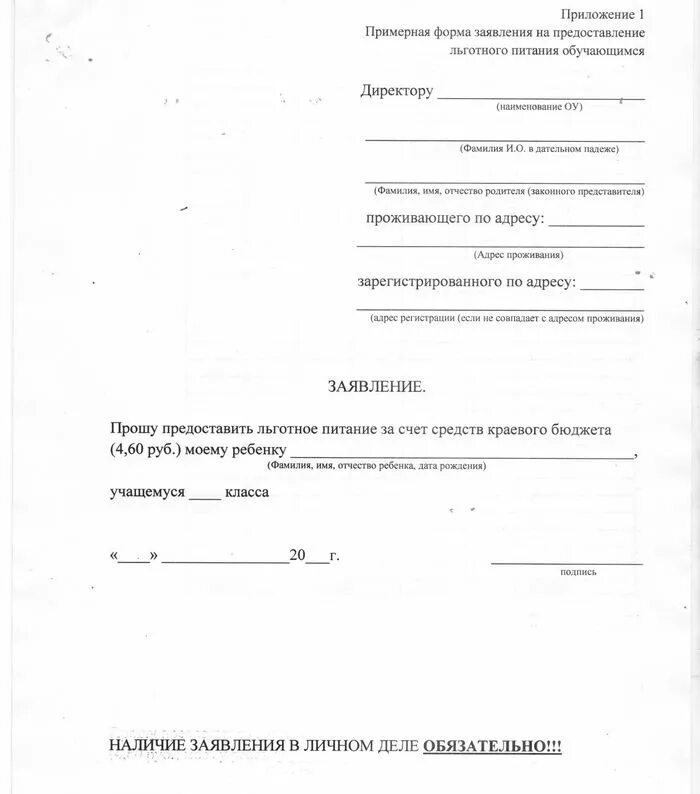 Как заполнить заявление на бесплатное питание в школе. Заявление на отказ от питания в школе образец. Заявление о предоставлении льготного питания в школе образец. Заполнение заявления на бесплатное питание в школе. Еду заявление в школу