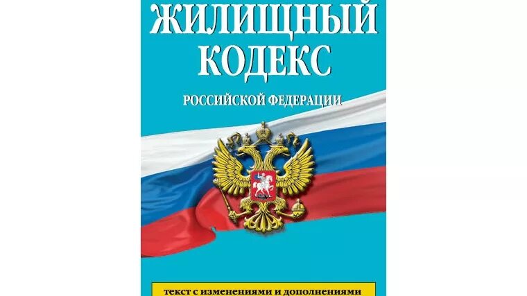 Жилищный кодекс РФ. Жилищный кодекс Российской Федерации. Жилищный кодекс картинки. Изменения в жилищный кодекс Российской Федерации».. 16 жк рф