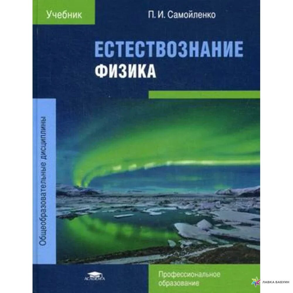 Самойленко п.и. Естествознание: физика.. Физика СПО учебник Самойленко. Естествознание физика Самойленко. Книги по естествознанию. Учебник естествознания читать