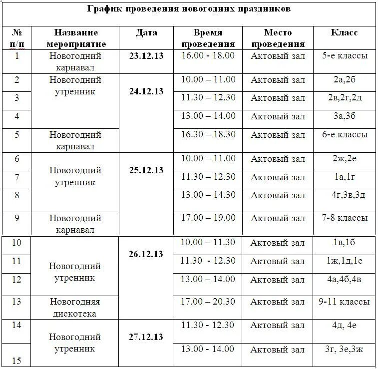 График проведения новогодних праздников " Школа № 40. г. Старый Оскол