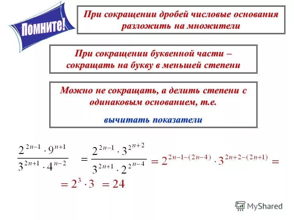 Как сокращать степени в дробях. Дроби с одинаковыми степенями. Сокращение степеней в дробях с разными основаниями. Сокращение степеней в дробях.