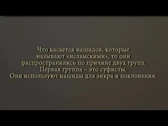 Текст нашида мухаммад. Слушание нашидов в Исламе. Хукм нашидов. Шейх Фаузан о нашидах. Нашид Salih.