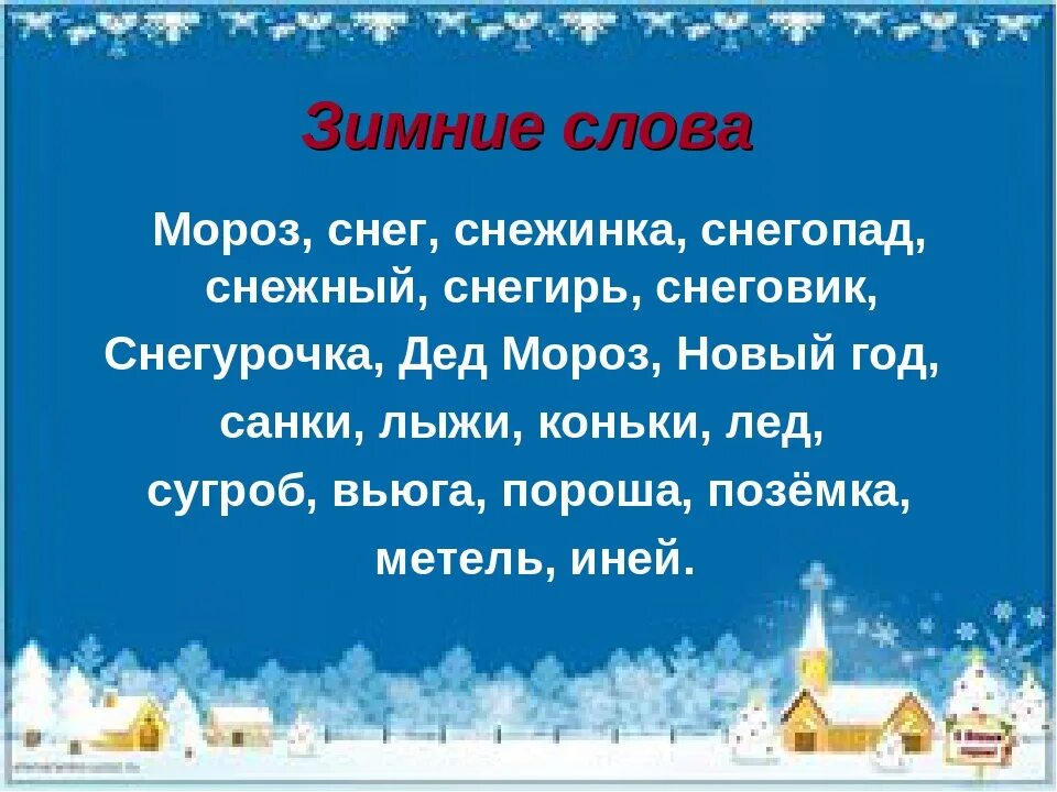 Какие слова есть мороз. Зимние слова. Зимние слова для детей. Слова на тему зима. Зимние Слава.