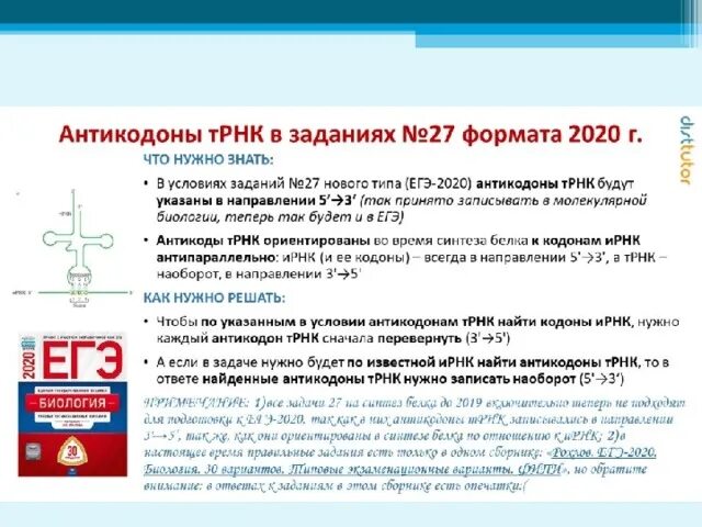 Решение 27 задания егэ. Егэ биология задания. 27 задачи егэ по биологии. задачи на биосинтез белка биология. задачи на биосинтез белка егэ биология.