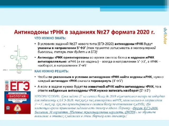 Егэ биология задачи на биосинтез. ЕГЭ биология задания. 27 Задачи ЕГЭ по биологии. Задачи на Биосинтез белка биология. Задачи на Биосинтез белка ЕГЭ биология.