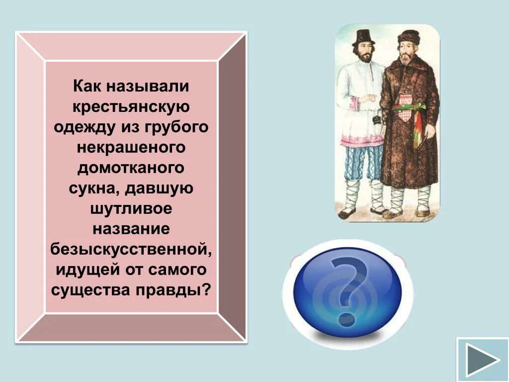 Как звали крестьянина нахамившего андрею. Как звали крестьянина. как называлось крестьянское одеяние. одежда из крестьянская грубого. свитка из грубого некрашеного сукна.