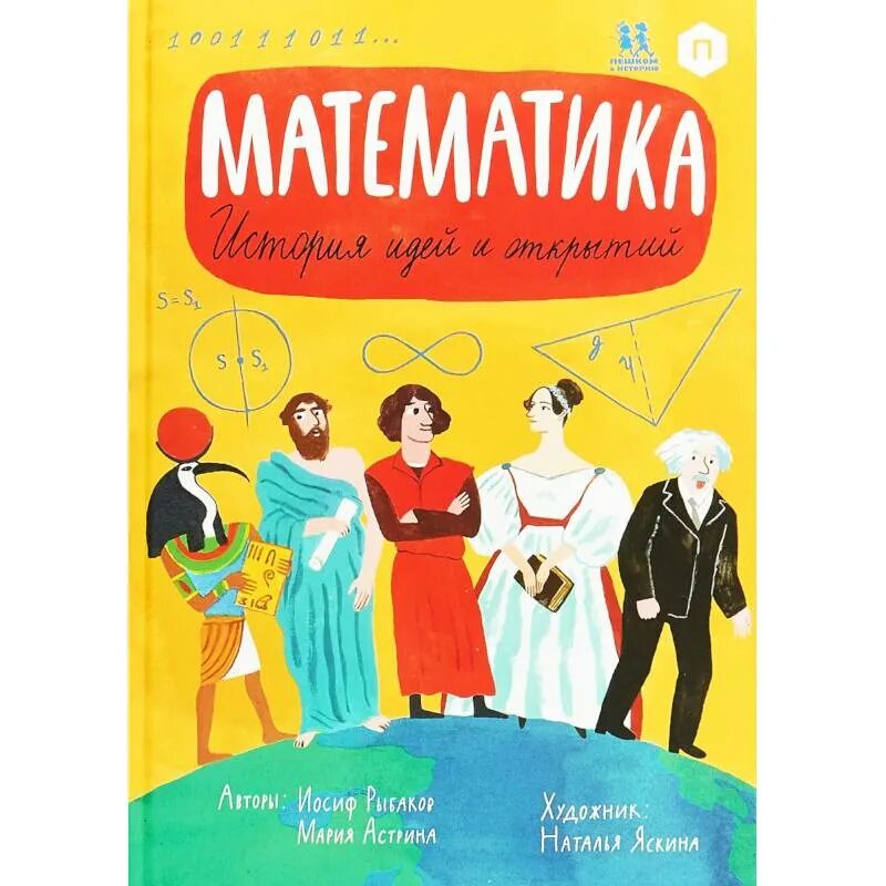 Математика история идей открытый. Путешествие в историю математики. История математики книга. Математика история идей открытый. Математика.