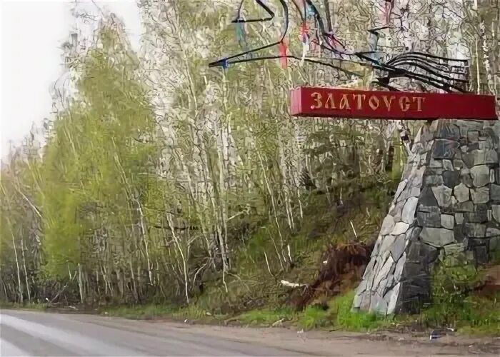 Миасс златоуст