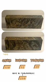 Стабилизированная древесина для рукояти