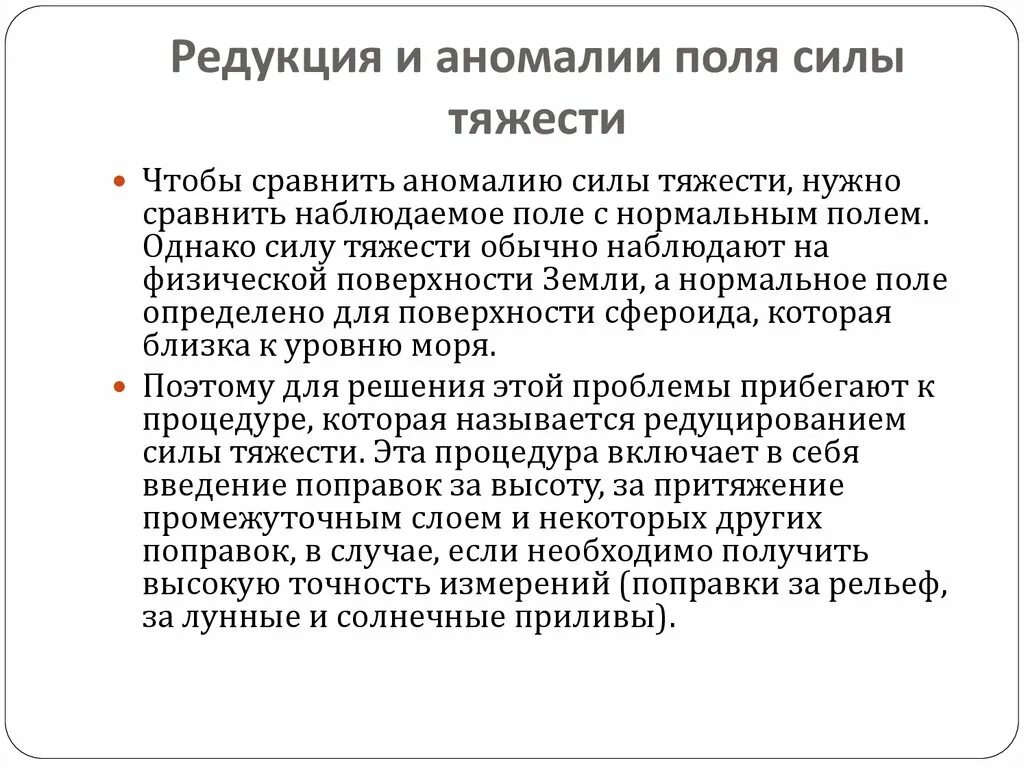 Отсутствие редукции. Аномалия силы тяжести в редукции буге. редукция силы тяжести это. редукция буге гравиразведка. поправка буге.