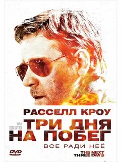 Побег за три дня