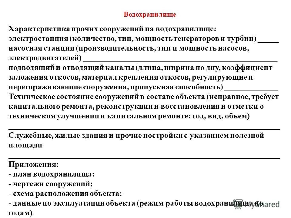 параметры водохранилища. сумма двух статических характеристик. назначение и типы водохранилищ. гис технологии для рек. особенности водохранилищ.