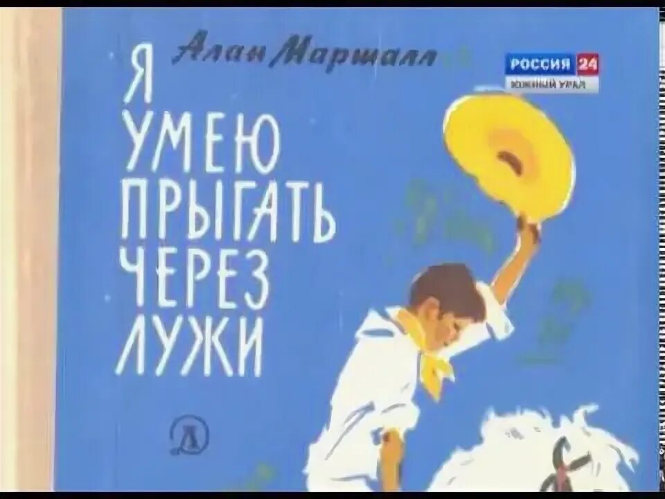 Краткое содержание я умею. Я умею прыгать через лужи книга. я умею прыгать через лужи иллюстрации.
