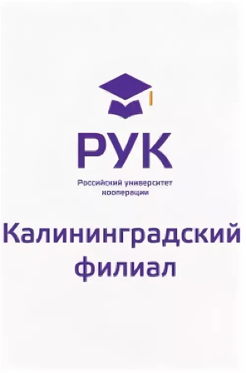 Российский университет кооперации калининградский. Российский университет кооперации. Колледж российского университета кооперации. Российский университет кооперации мытищи. Рук калининградский филиал университета кооперации.