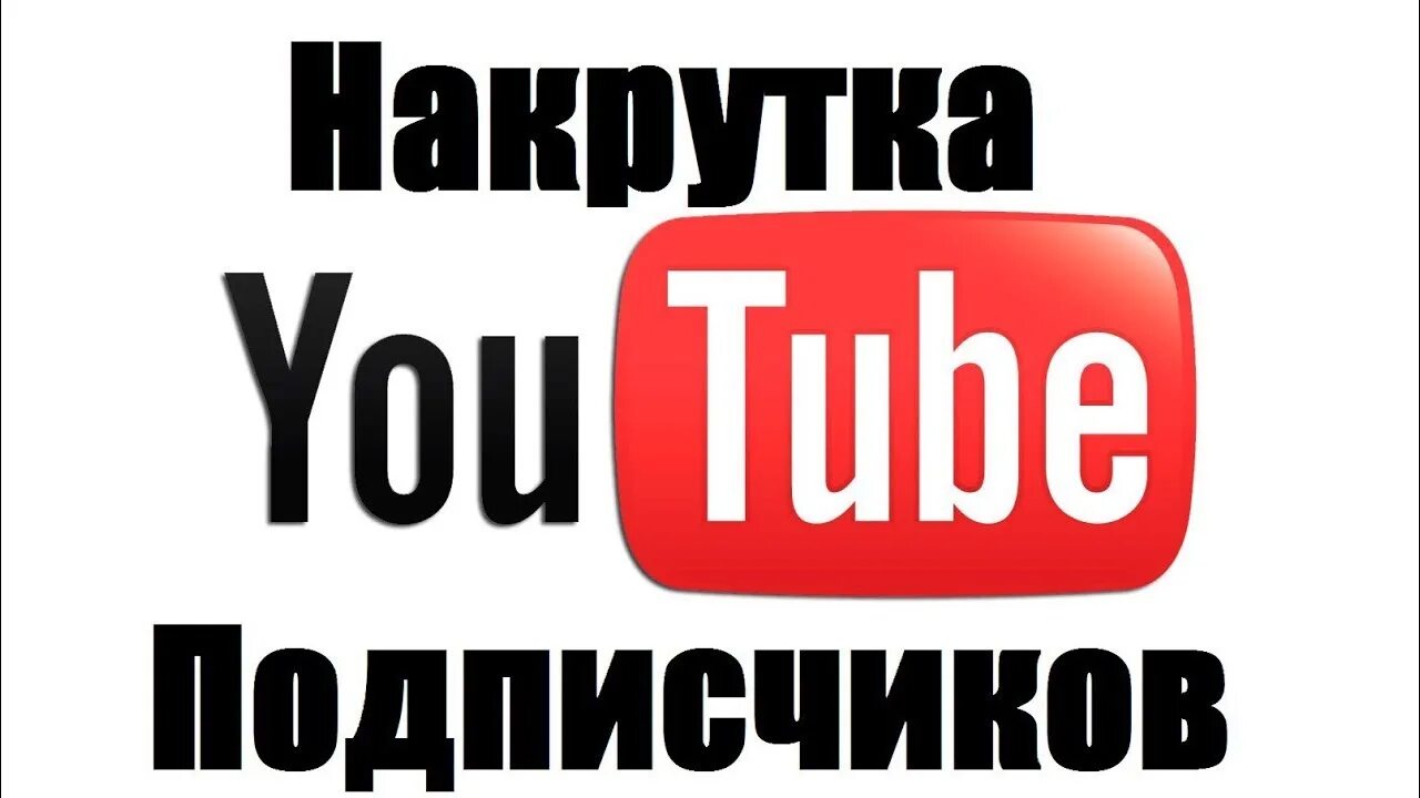 Накрутка ютуб без заданий. Накрутка подписчиков ютуб. накрутить подписчиков. накрутка ютуб. подписчики ютуб.
