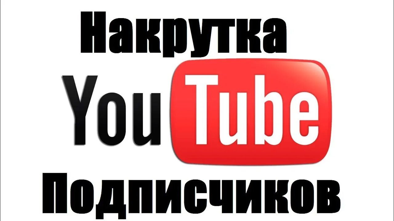 Накрутка подписчиков. Накрутка подписчиков ютуб. Накрутка просмотров ютуб. Накрутить подписчиков. Накрутка видео ютуб