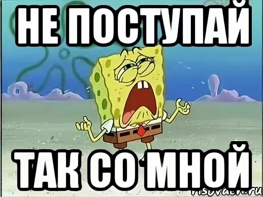 Зачем ты так со мной поступаешь. За что ты так со мной картинки. почему ты так со мной. не поступай так со сеой. зачем ты так со мной.