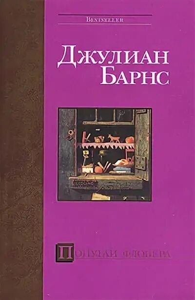 Джулиан книги. Джулиан барнс попугай флобера. попугай флобера книга. книга про джулиану. барнс д.п &quot;попугай флобера&quot;.