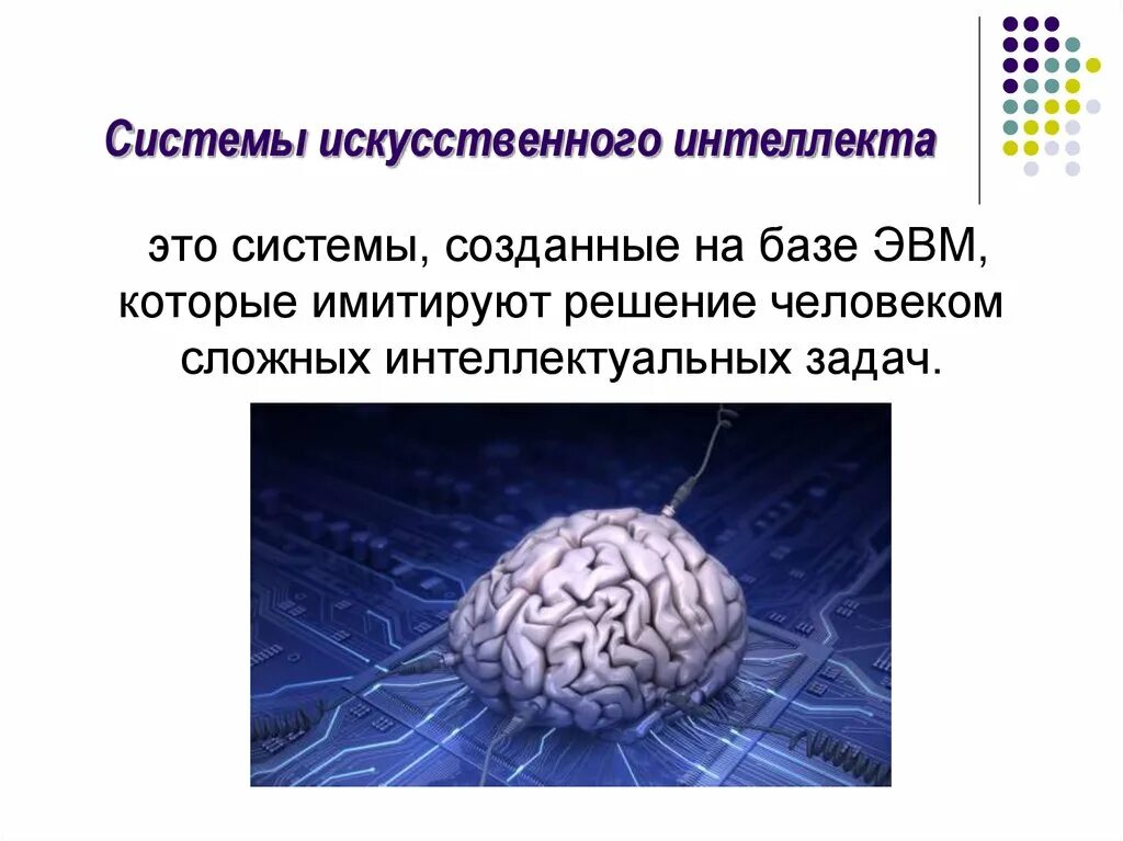 Практика ии. Системы искусственного интеллекта. Систмыискуственногоинтелекта. Доклад на тему искусственный интеллект. Искусственный интеллект презентация.