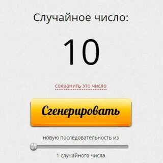 Генератор случайных чисел это