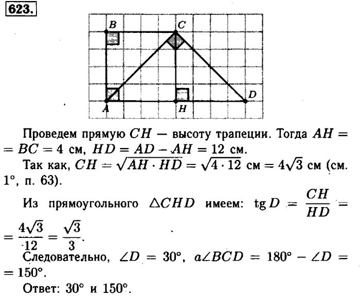 Геометрия 8 класс атанасян номер 641. 623 Геометрия 8 класс Атанасян. Гдз по геометрии 8 класс Атанасян номер 623. Гдз геометрия 8 Атанасян Бутузов. Гдз по геометрии 9 класс 623 Атанасян.