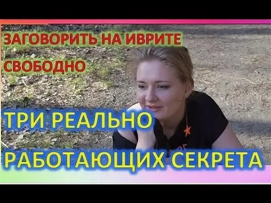 Иврит с вероникой. Иврит с вероникой. Иврит с вероникой. Иврит для начинающих с вероникой мендель урок 8. Репатриант - уроки иврита для начинающих.