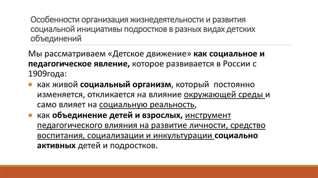 Педагогическая организация жизнедеятельности. Организация жизнедеятельности детей. Объединения социальной инициативы. Детское объединение как педагогическое явление это. Презентация слияния учреждений культуры в объединение.