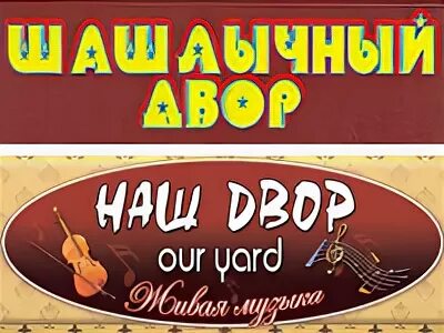 Шашлычный двор новороссийск. Шашлычный двор краснодар. шашлычный двор краснодар красных партизан. шашлычный дворик логотип.