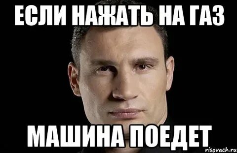 Жми на газ