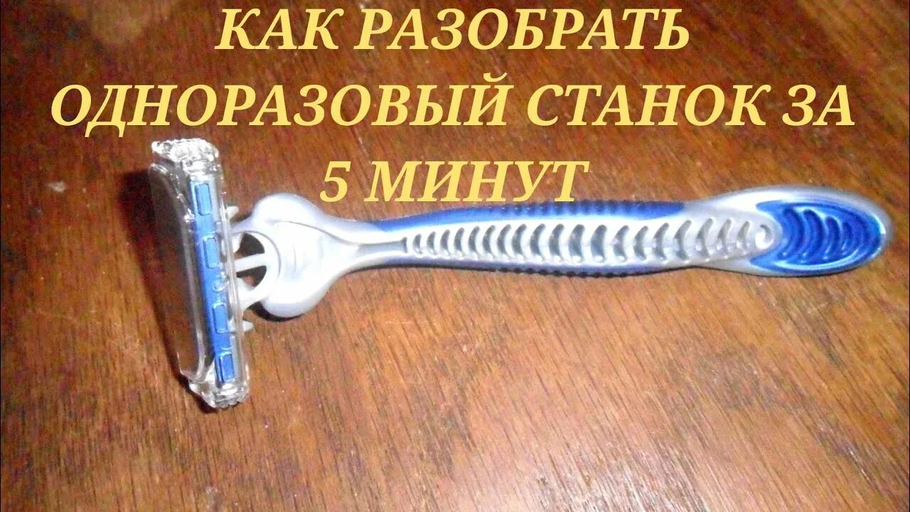 Как разобрать бритву. Бритва разобралась. как разобрать бритву одноразовую. разбираем бритву 8103. gillette styler как разобрать.