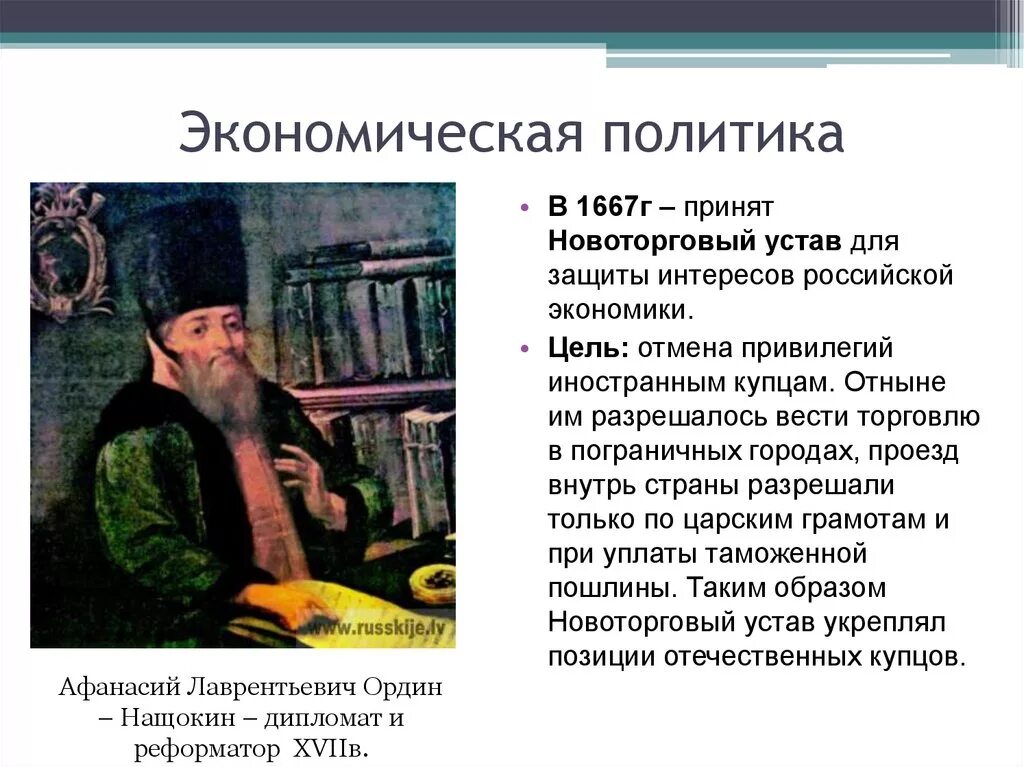 Издание новоторгового устава кто издал. Ордин-Нащокин Новоторговый устав. А Л Ордин Нащокин Новоторговый устав. Новоторговый устав 1667 Ордин Нащокин. Торговый и Новоторговый устав Алексея Михайловича.