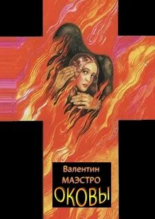 Оковы читать