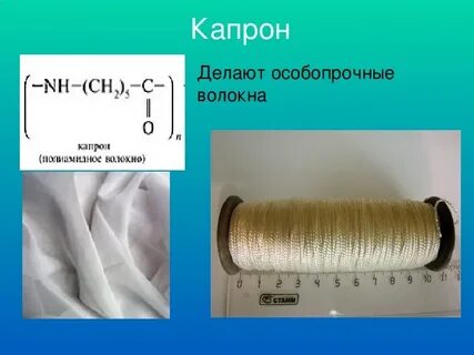 Химическое название капрона 6
