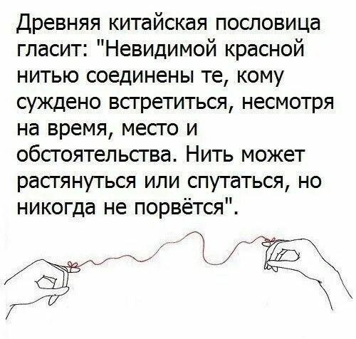 Будете нить это. Связаны невидимой красной нитью. Невидимой нитью соединены. Как правильно завязать красную нить. Фразы про нитки.