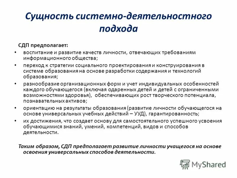 Переход к обществу знаний. Системно-информационный подход в обучении. Сущность системного подхода в воспитании.