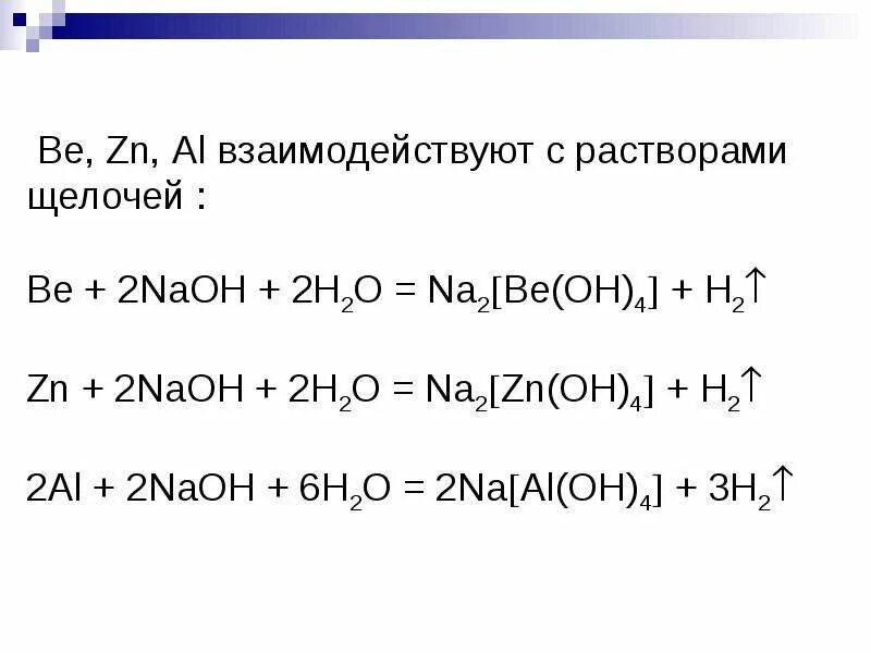 Be naoh h2o. Цинк NAOH. ZN NAOH раствор. ZN NAOH реакция. ZN NAOH ОВР.