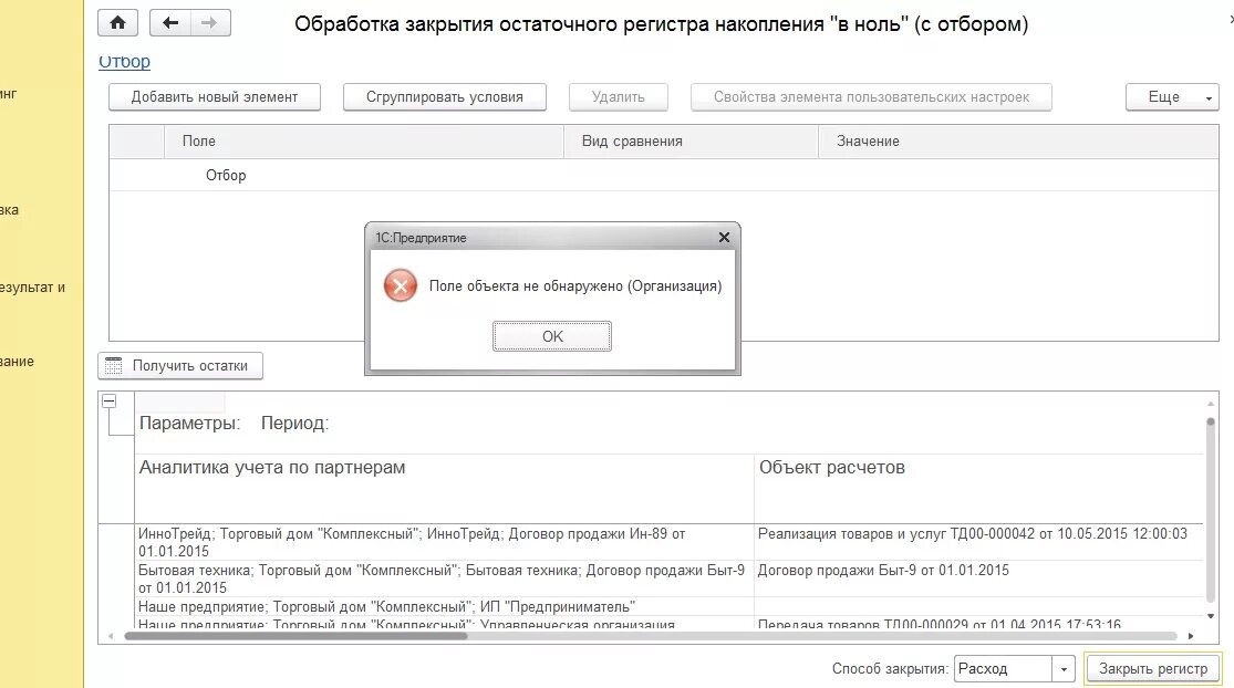 Поле объекта не обнаружено значения полей. Поле объекта 1с. поле объекта не обнаружено. поле объекта не обнаружено 1с 8.3. ошибка: не заполнено обязательное поле: &quot;входящий остаток&quot;.