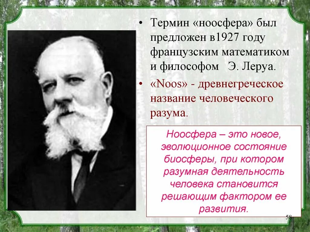 Ноосфера ученые. Э Леруа Ноосфера. Э Леруа и п Тейяр де Шарден. Термин Ноосфера предложил.