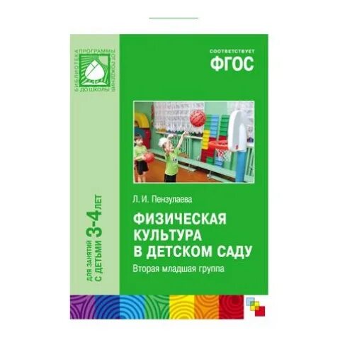 Пензулаева средняя группа фгос. Физическая культура в детском саду методическое пособие. Методическое пособие по физической культуре в садике. Пензулаева физкультура в детском саду. Методички по физической культуре младшая группа.