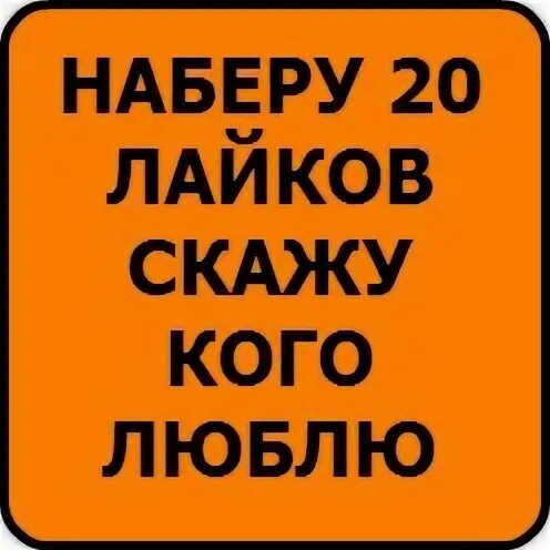 Скажи в натуре. 15 Лайков и я скажу кого люблю. Скажу кого люблю. Скажу кого люблю не ВРУ. Если будет 10 лайков скажу кого люблю.