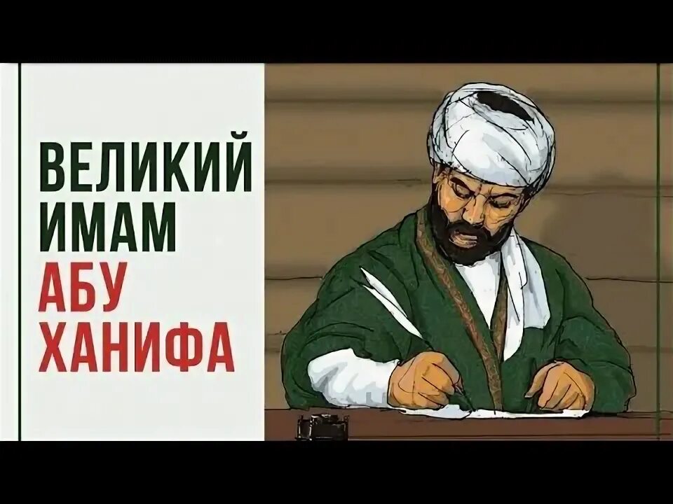 Исламский ханифа. Имам абу ханифа книги. Абу ханифа книги. Исламский ханифа. Абу ханифа портрет.