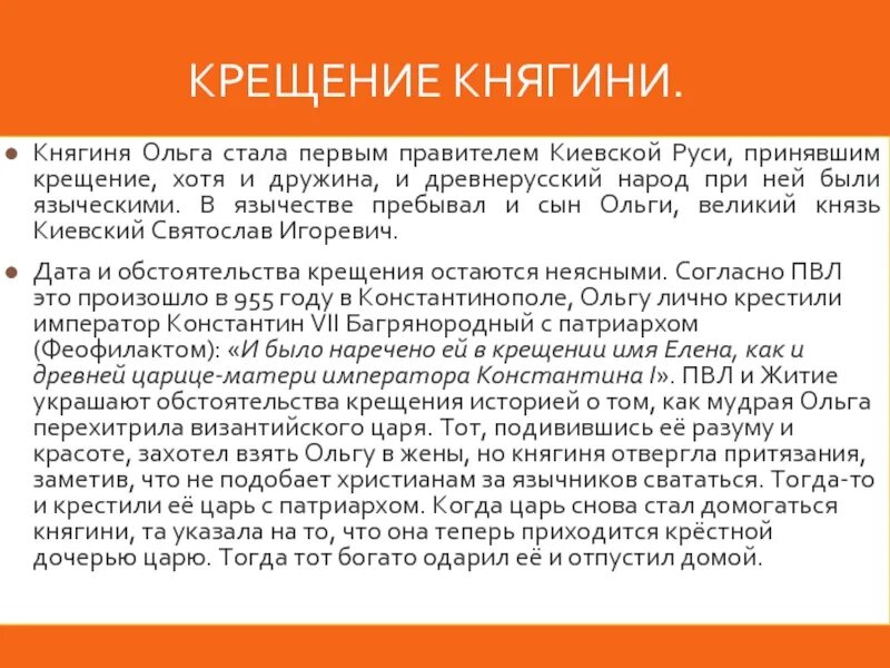 Предпосылки крещение княгини ольги. Последствия крещения ольги в 957. Причину принятия крещения княгиней ольгой. Причину принятия крещения княгиней ольгой. Последствия крещения ольги.